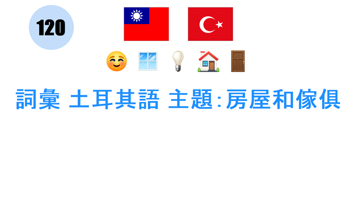 詞彙 土耳其語 主題：房屋和傢俱